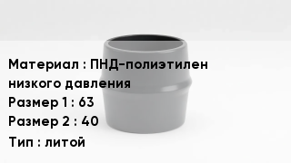 Переход полиэтилен ПНД-полиэтилен низкого давления 63х40 литой